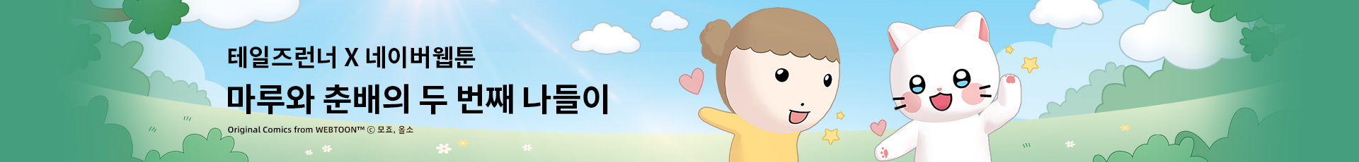 테일즈런너(마루와춘배의두번째나들이)