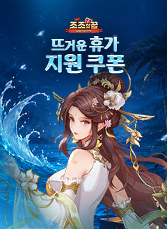 조조의꿈(여름휴가이벤트)