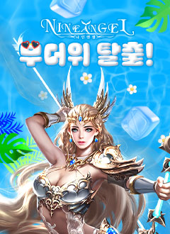 나인엔젤(무더위탈출)