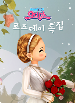 오디션(로즈데이주사위)