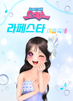 오디션(라페스타여름축제)