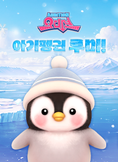 오디션(아기펭귄루미)