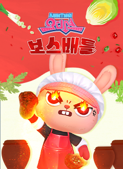 오디션(김장철에돌아온보스배틀)