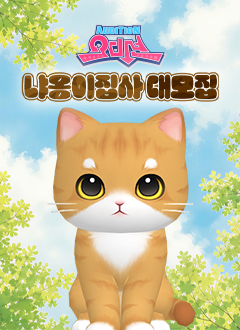 오디션(냐옹이집사대모집)