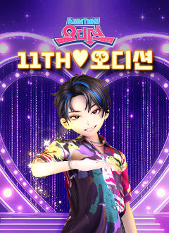 오디션(11th오디션)