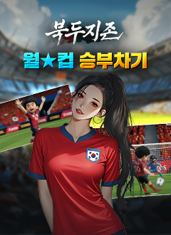 북두지존(월★컵 승부차기)