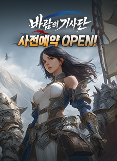 바람의기사단(사전예약)