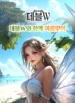 데블W(여름맞이)