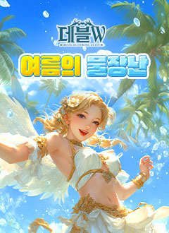 데블W(여름의물장난)