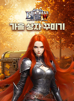 데블W(가을상자꾸미기)