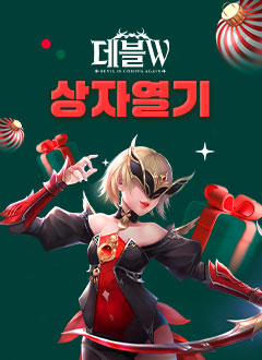 데블W(크리스마스상자열기)