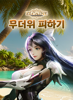 엘카인(무더위피하기)