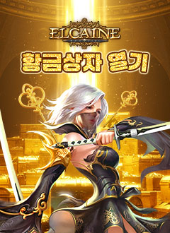 엘카인(황금상자열기)