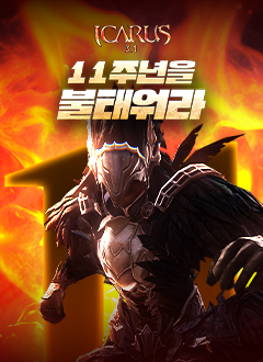 이카루스(11주년이벤트)