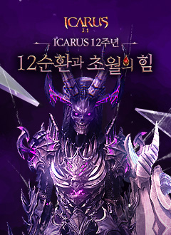 이카루스(12주년이벤트)