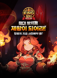 킹방치(사전예약)