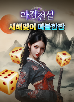 마검전설(새해맞이마블한판)