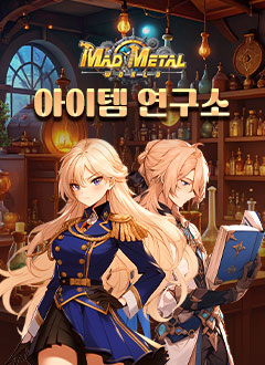매드메탈월드(6월아이템연구소)