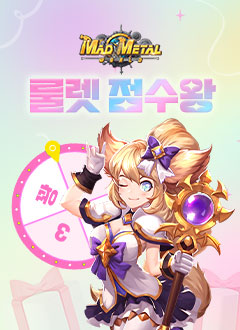 매드메탈월드(룰렛점수왕)