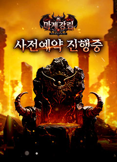 마계강림(사전예약)