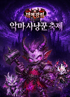 마계강림(악마사냥꾼축제)