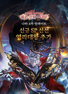 붉은신화: 나타(4차업데이트)