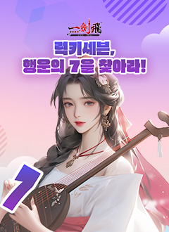 일검비(럭키세븐행운의7을찾아라)