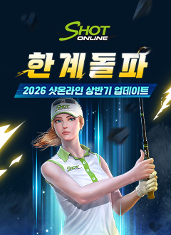 샷온라인(2026상반기업데이트)