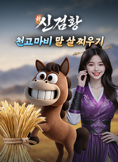 신검황(천고마비)