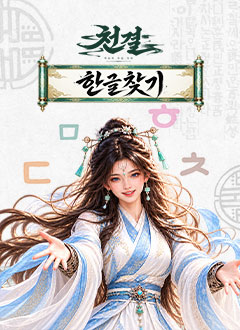 천결(한글찾기)