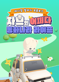 테일즈런너(자브의동화나라적응기)