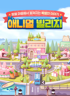 테일즈런너(애니멀빌리지)