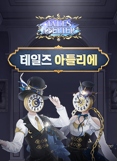 테일즈런너(테일즈아틀리에)