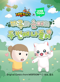 테일즈런너(마루와춘배의두번째나들이)