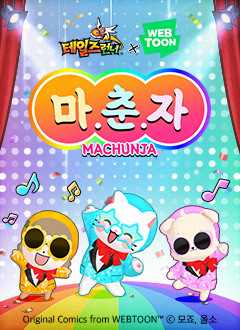 테일즈런너(테일즈런너마춘자데뷔)