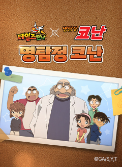 테일즈런너(명탐정코난브라운박사)