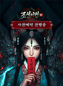 조선이변W(사전예약)