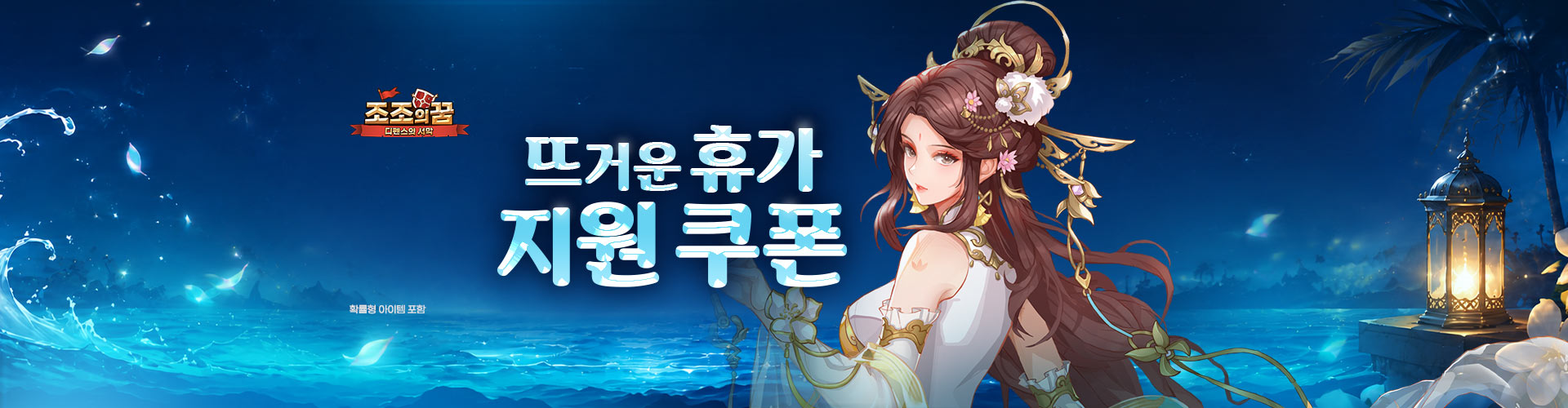 조조의꿈(여름휴가이벤트)