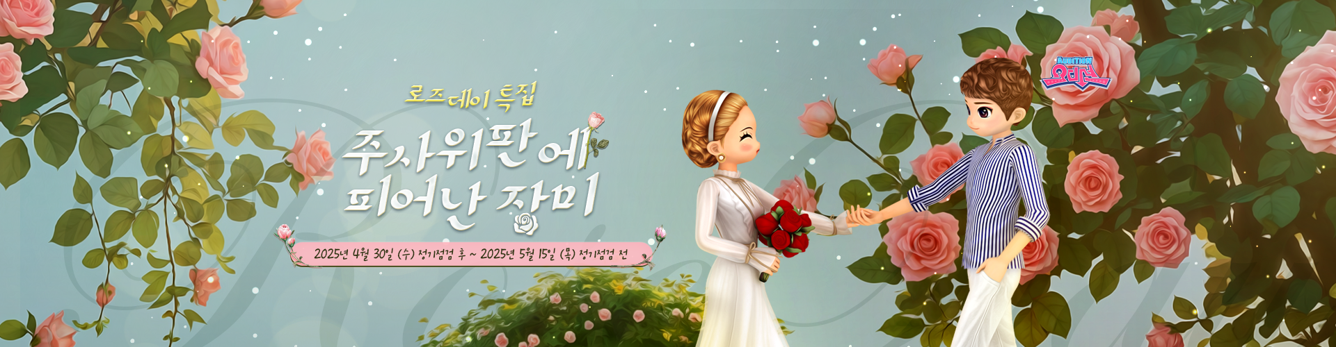 오디션(로즈데이주사위)