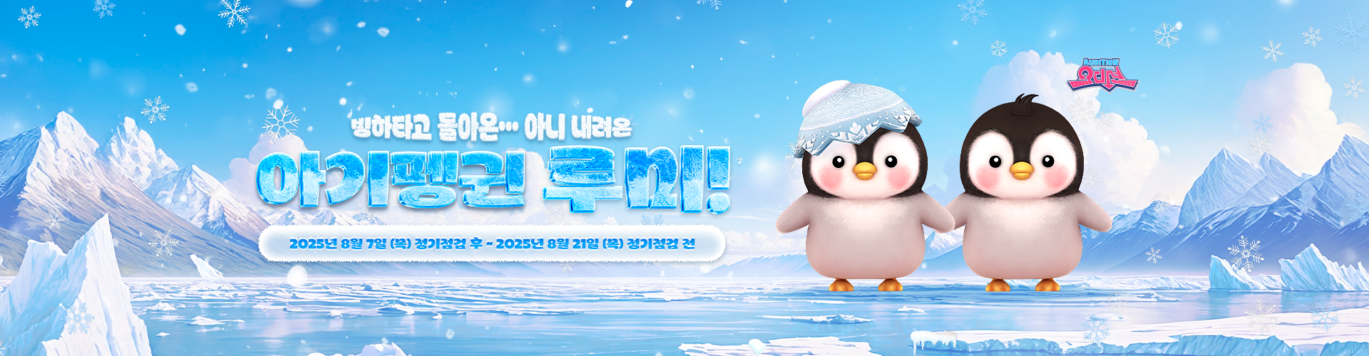 오디션(아기펭귄루미)