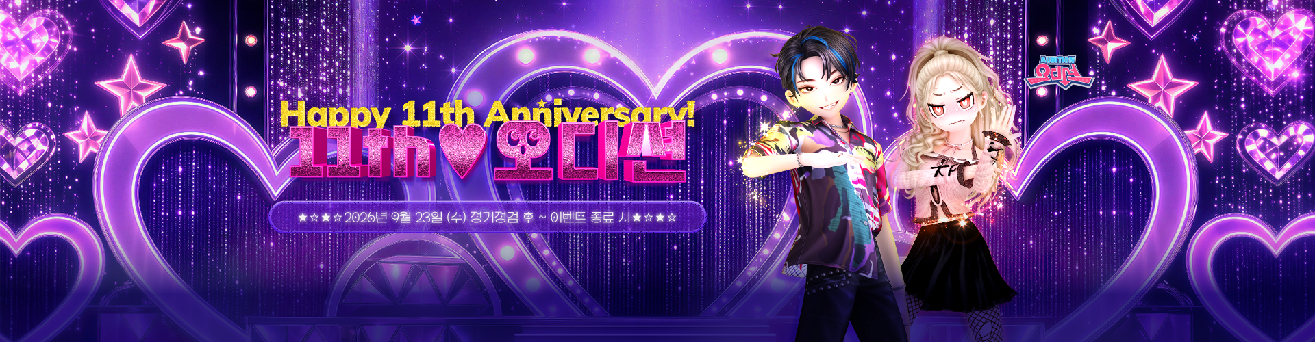 오디션(11th오디션)