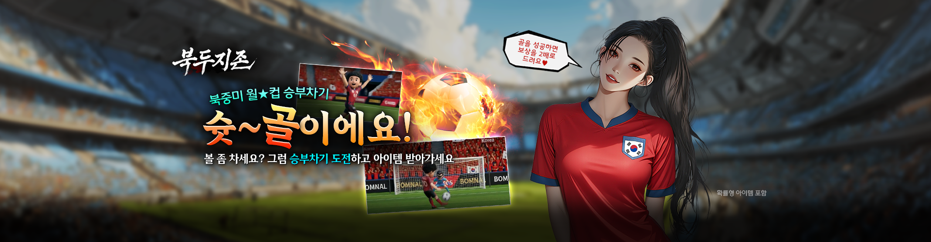 북두지존(월★컵 승부차기)