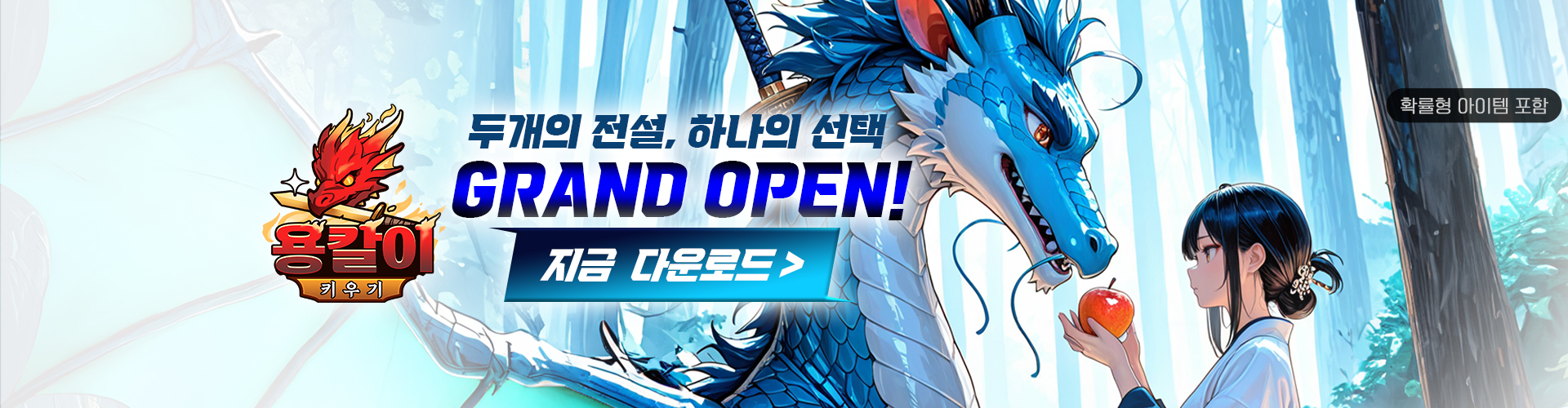 용칼이키우기(OBT)