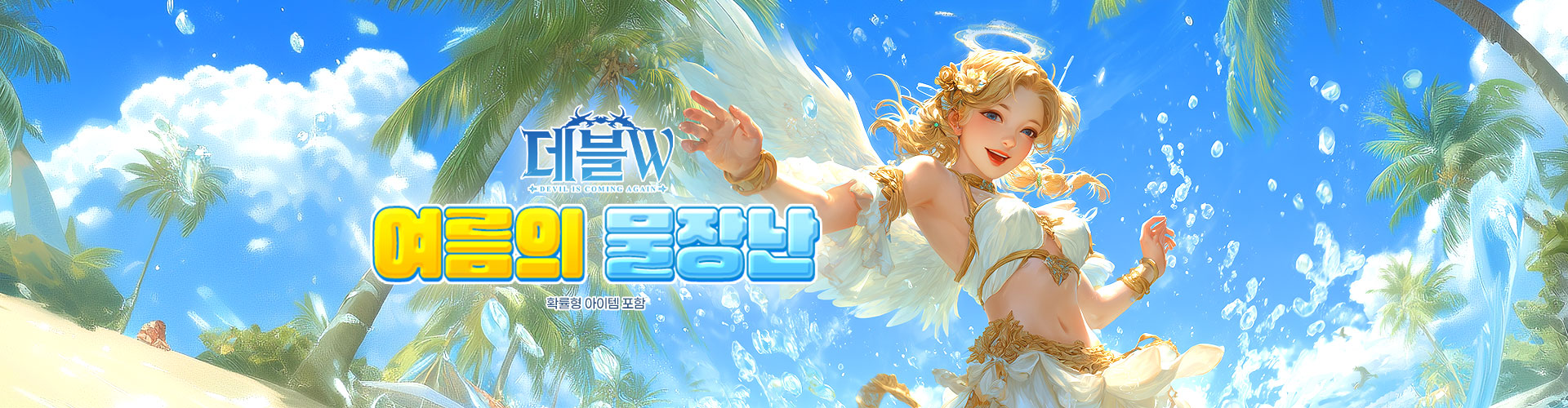 데블W(여름의물장난)
