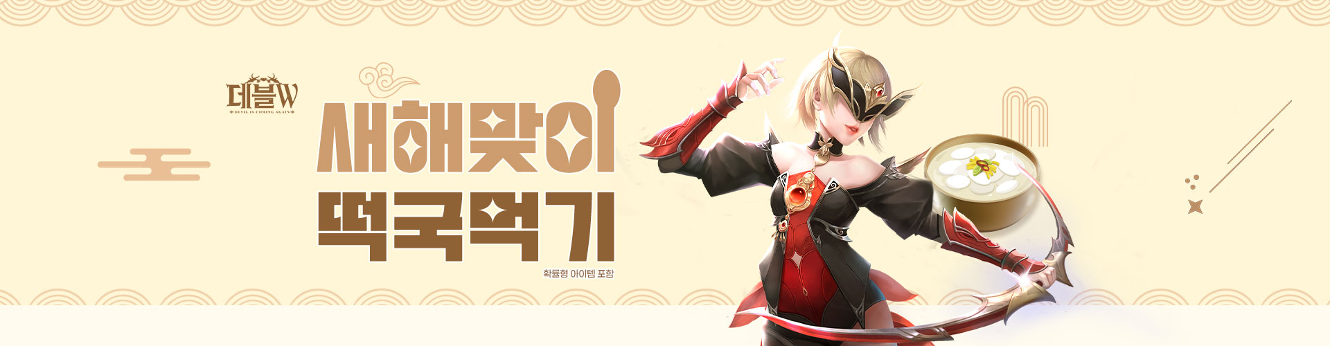 데블W(새해맞이떡국먹기)