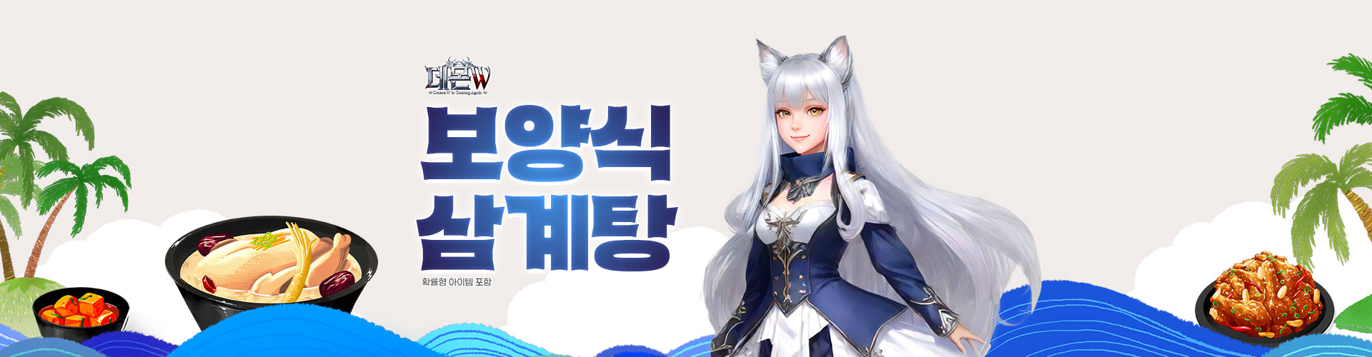 데블W(보양식삼계탕이벤트)