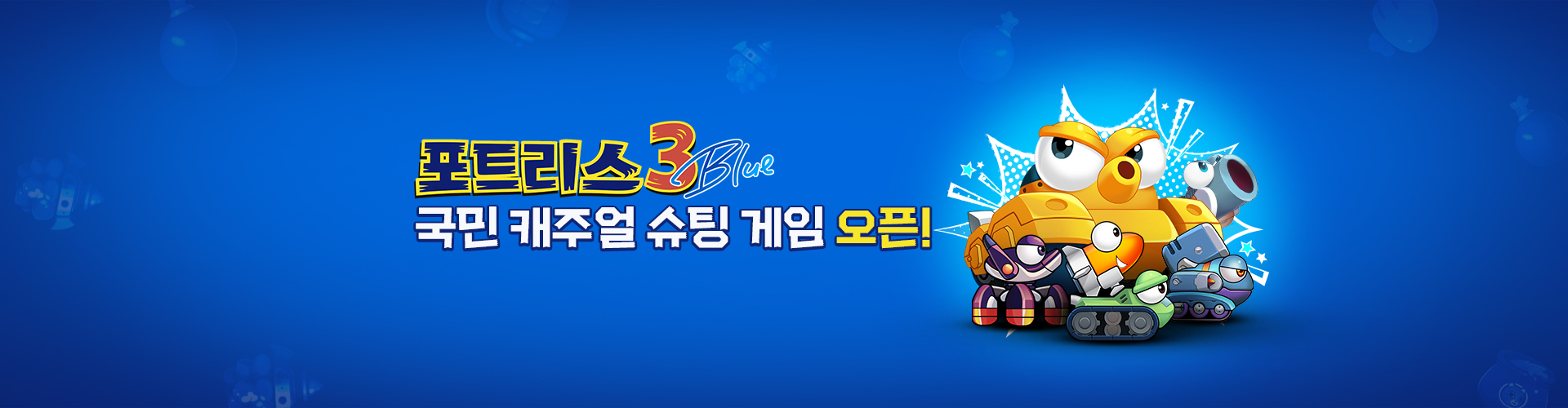 포트리스3블루(OBT)