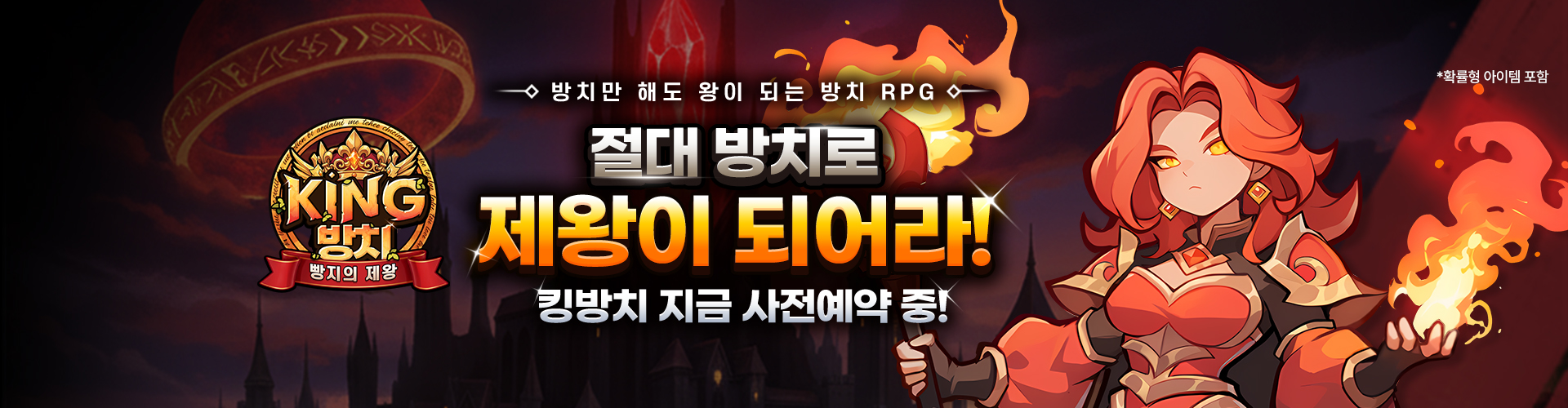 킹방치(사전예약)