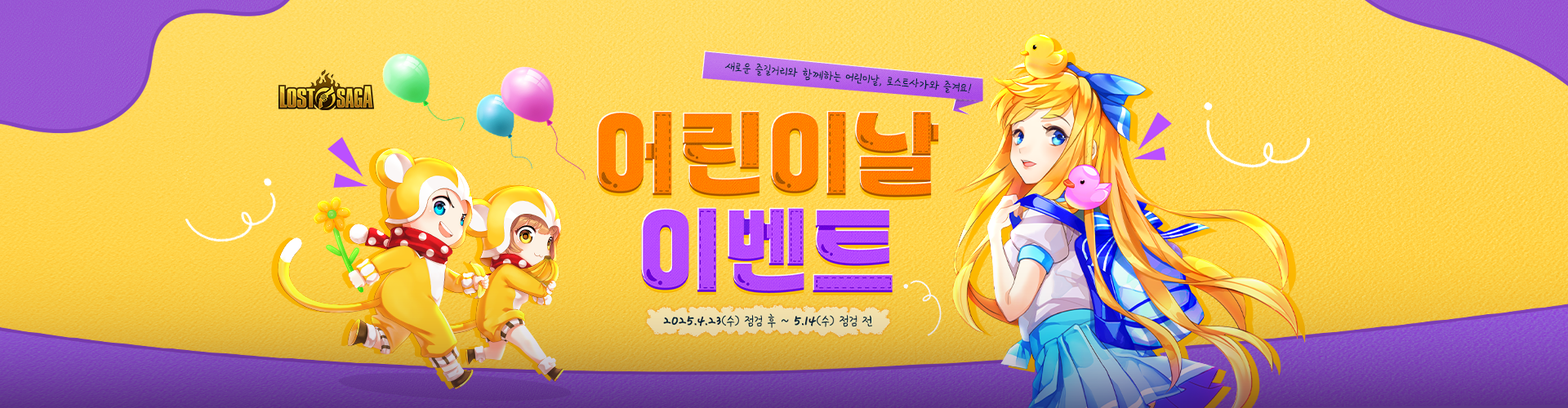 로스트사가(어린이날이벤트)