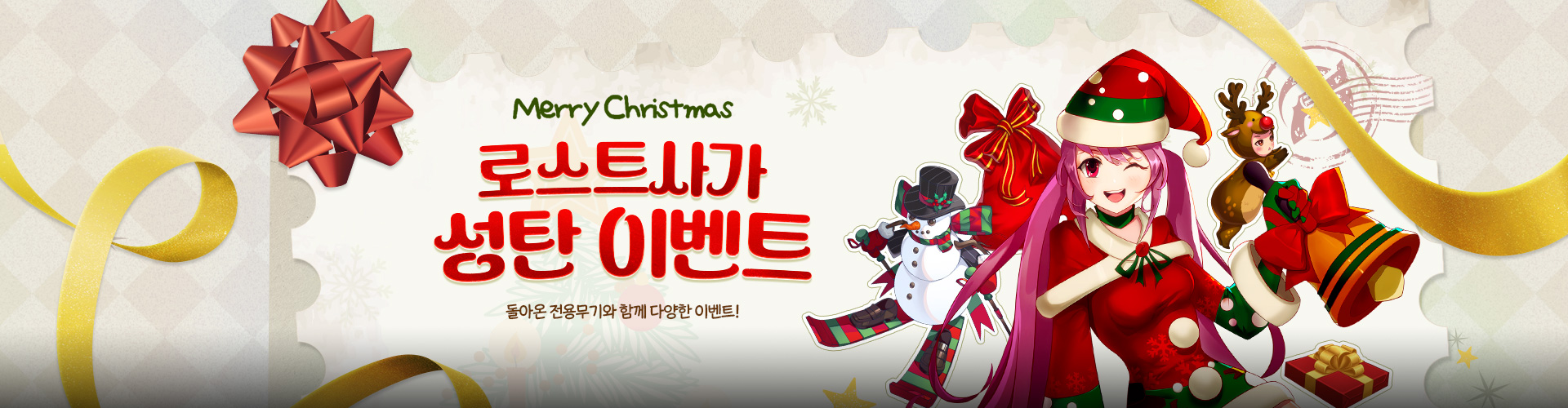 로스트사가(성탄이벤트)